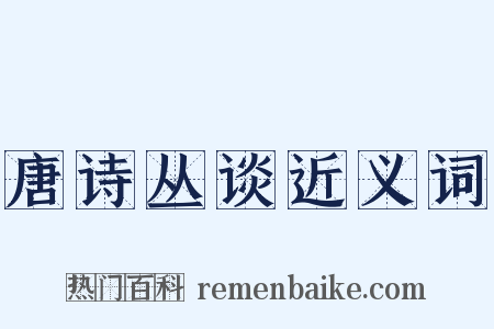 唐诗丛谈近义词是什么意思的图片